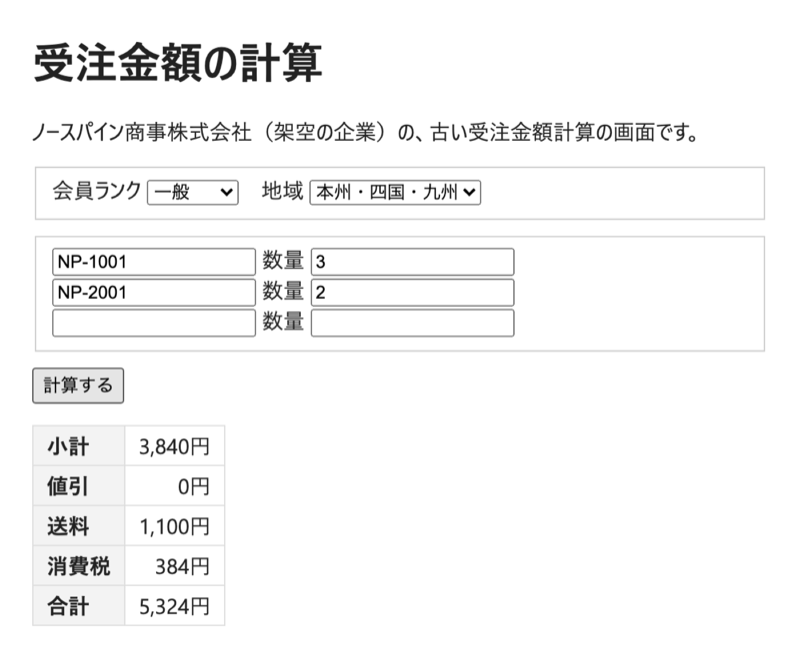 受注金額の計算の配布時の画面。会員ランクと地域の選択欄、商品コードと数量の入力欄が3行、計算するのボタン、小計から合計までの表が並んでいる