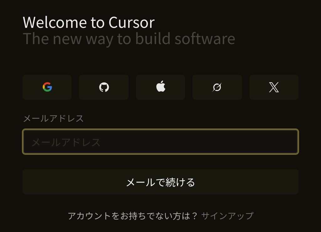 Cursorのサインイン画面。上段にGoogleやGitHubなど5つの連携ボタン、その下にメールアドレスの入力欄と「メールで続ける」ボタン、最下部に「サインアップ」のリンクが並んでいる