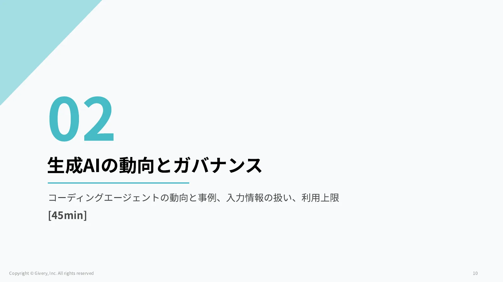 10ページ 生成AIの動向とガバナンス