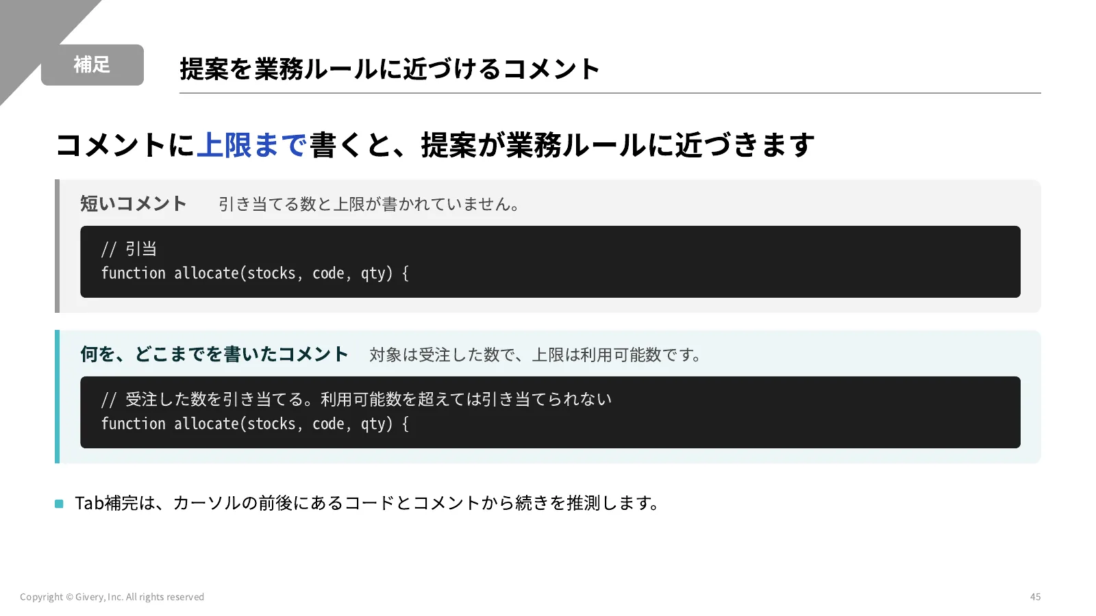 45ページ 提案を業務ルールに近づけるコメント