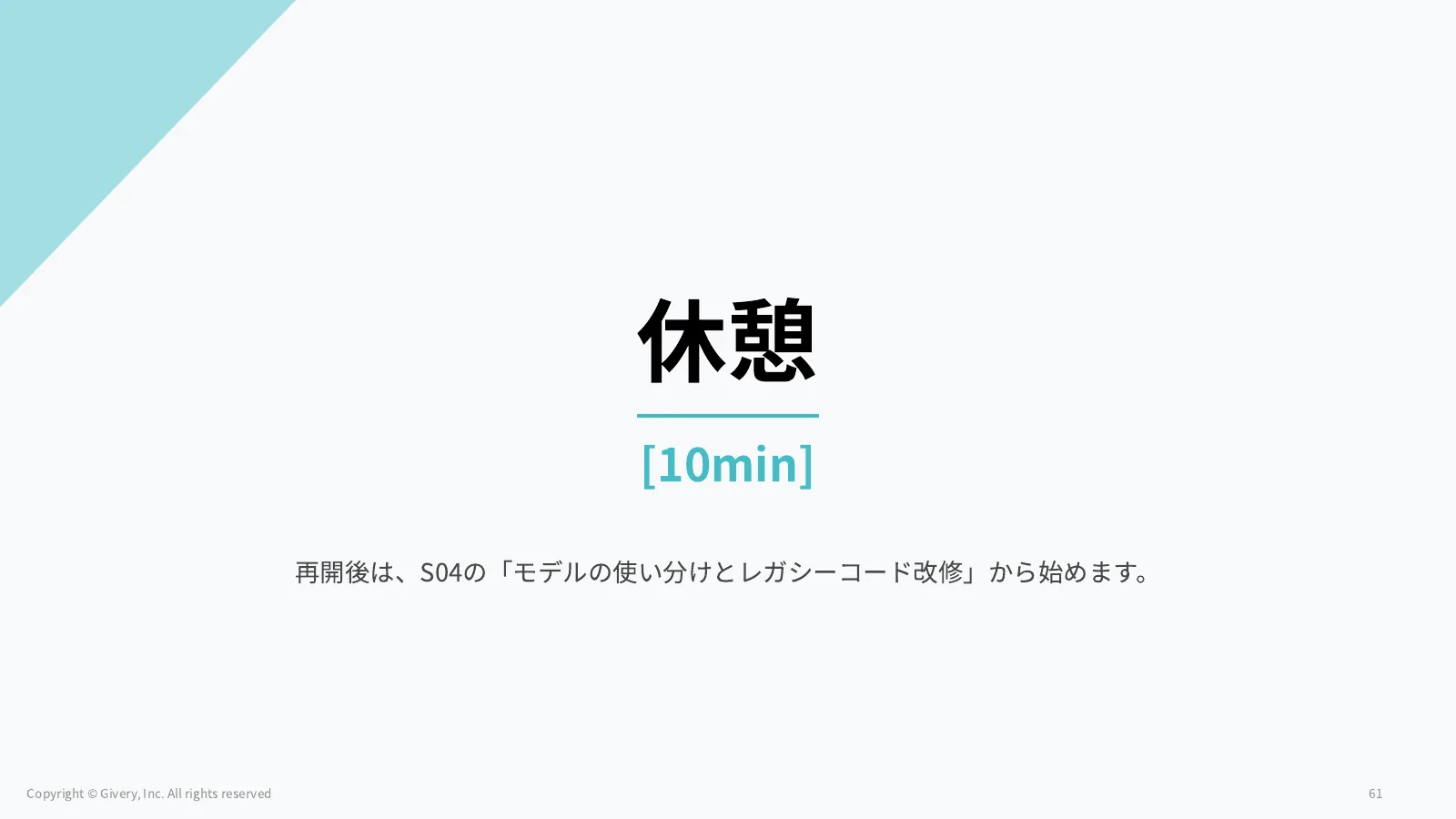 61ページ 休憩