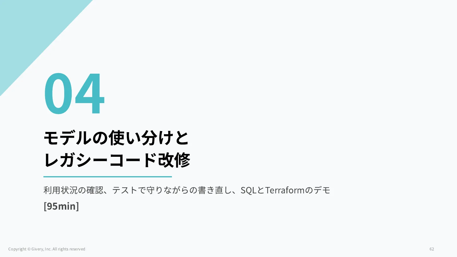 62ページ 章扉 04 モデルの使い分けとレガシーコード改修