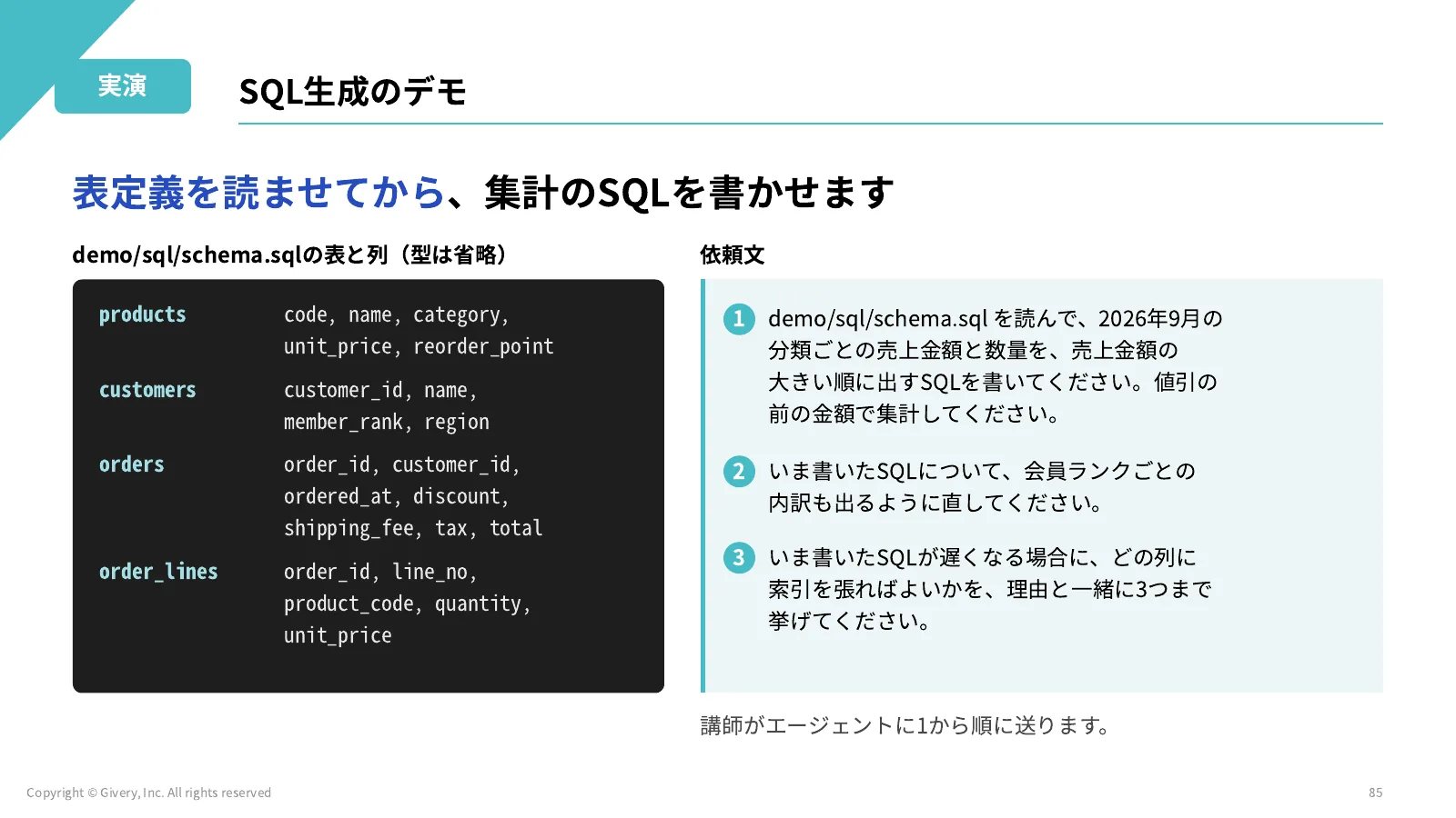 85ページ SQL生成のデモ