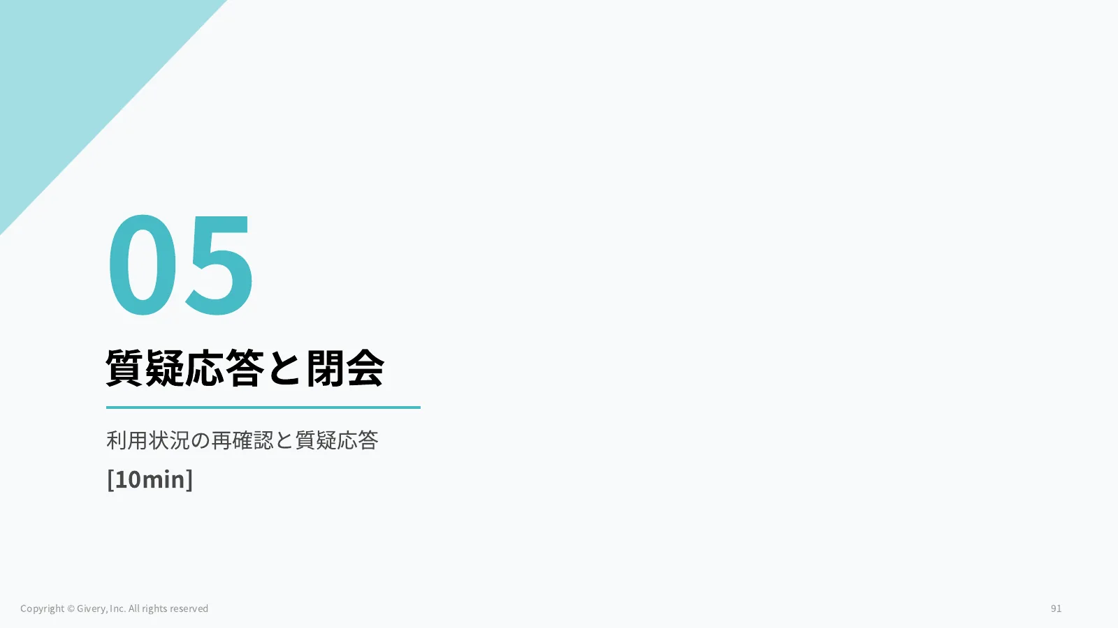 91ページ 質疑応答と閉会