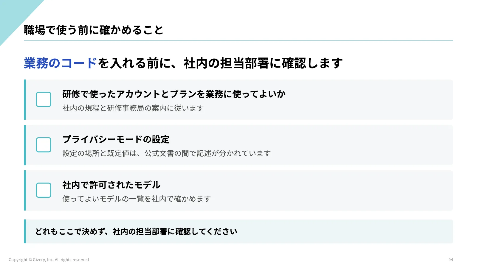 94ページ 職場で使う前に確かめること