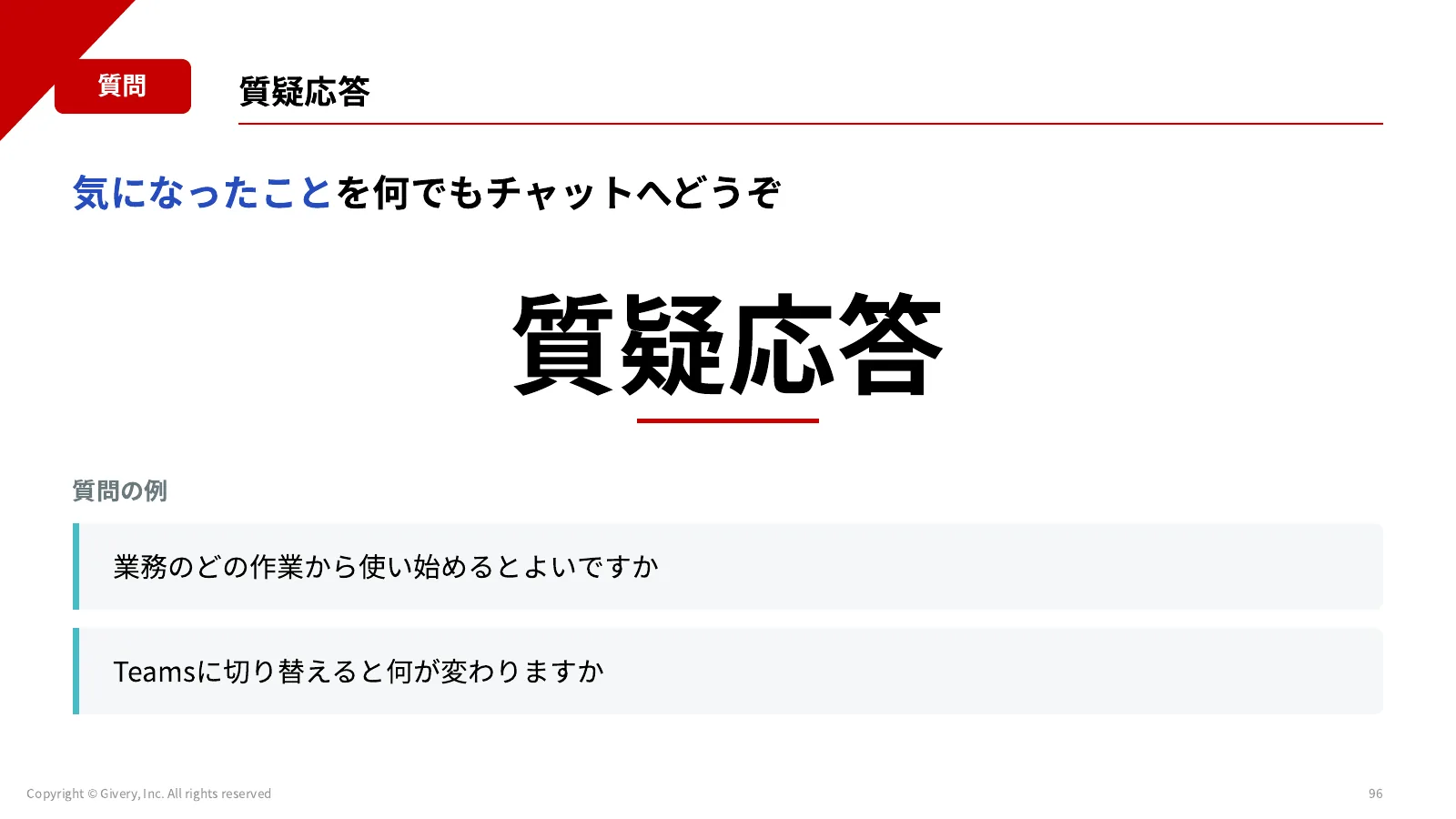 96ページ 質疑応答
